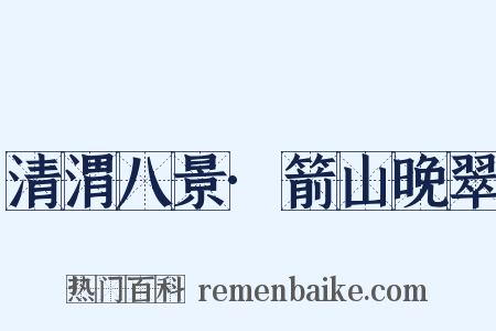 清渭八景·箭山晚翠是什么意思的图片